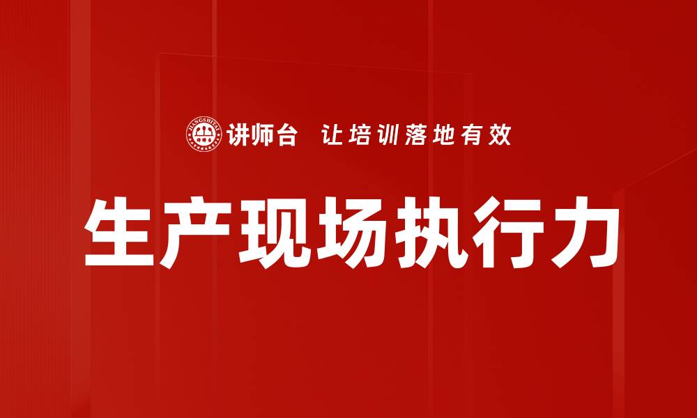 文章生产现场执行力的缩略图