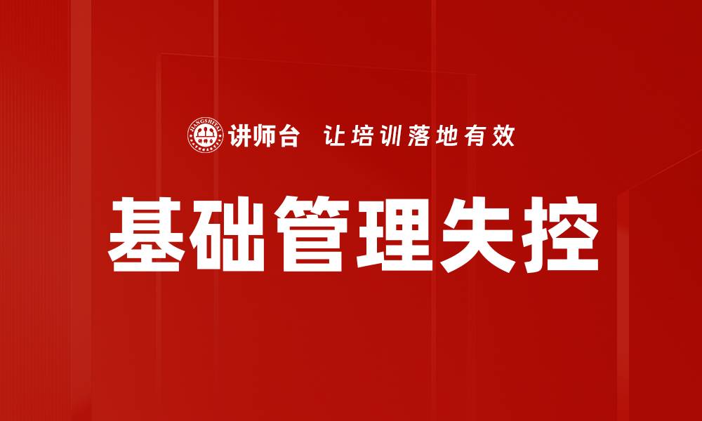 文章基础管理失控的缩略图
