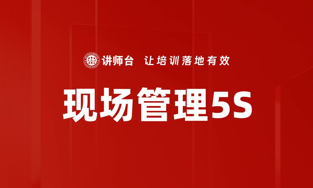 现场管理5S