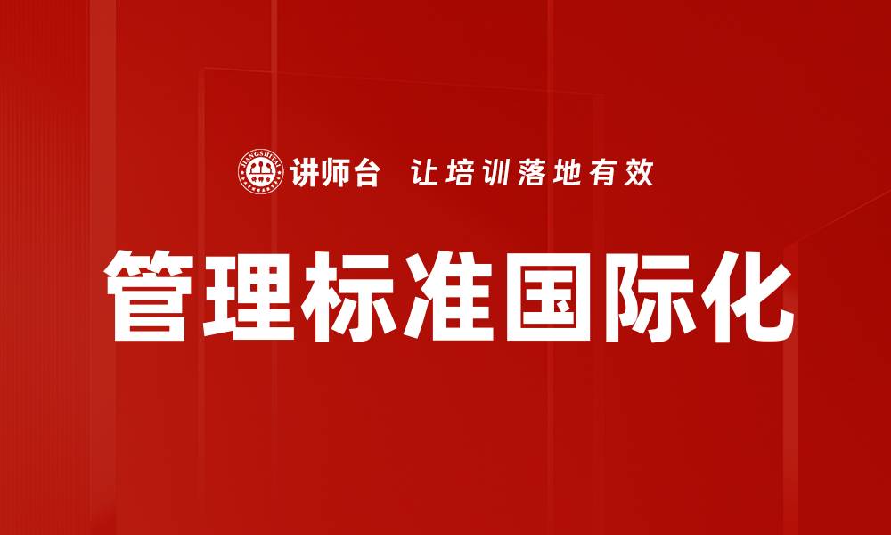 文章管理标准国际化的缩略图