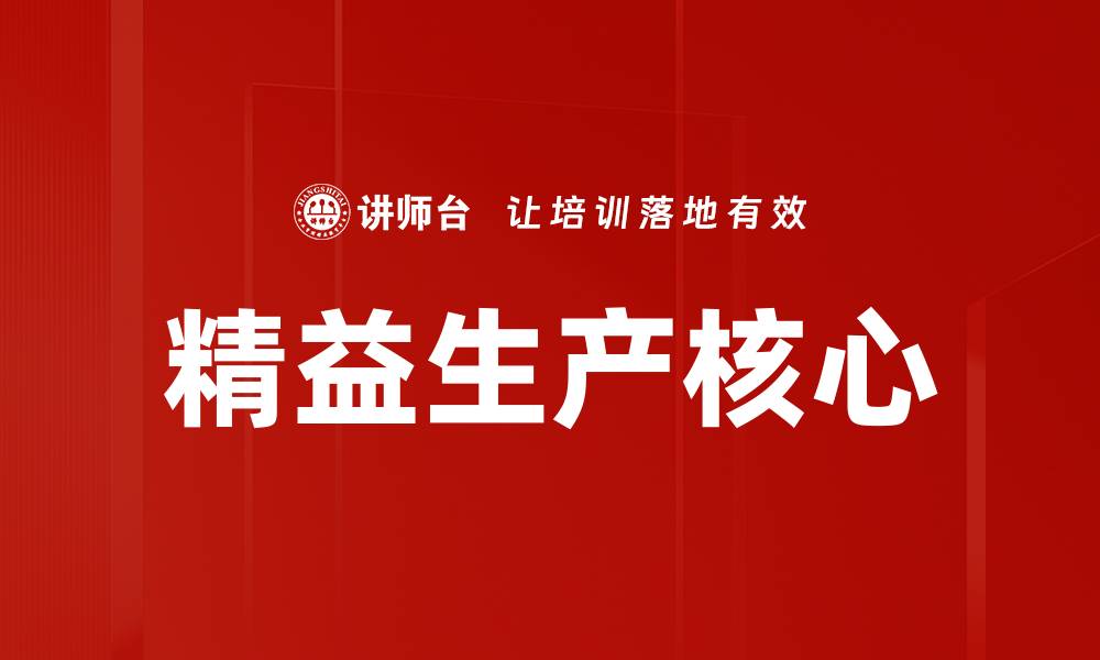 精益生产核心