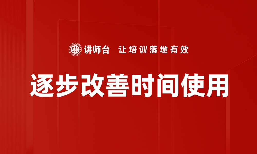 文章逐步改善时间使用的缩略图