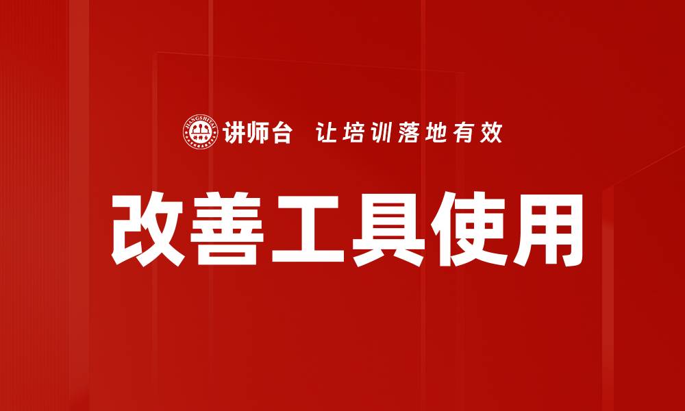 改善工具使用