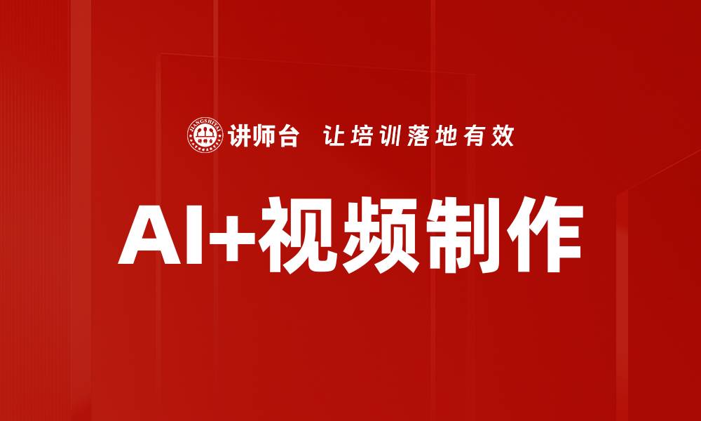 AI+视频制作