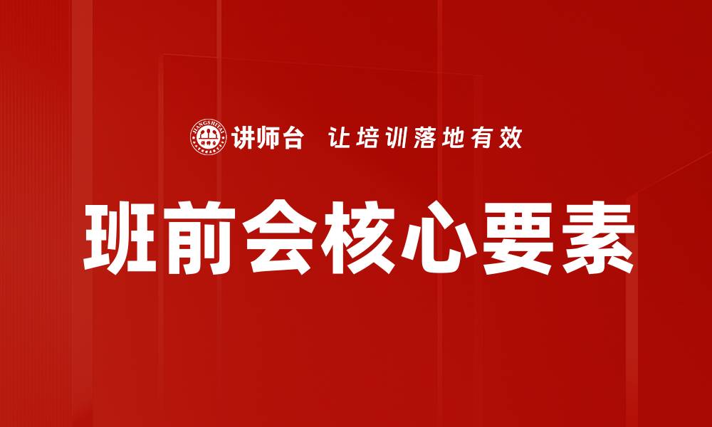 班前会核心要素