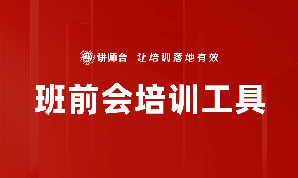 文章班前会培训工具的缩略图