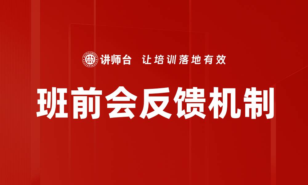 文章班前会反馈机制的缩略图