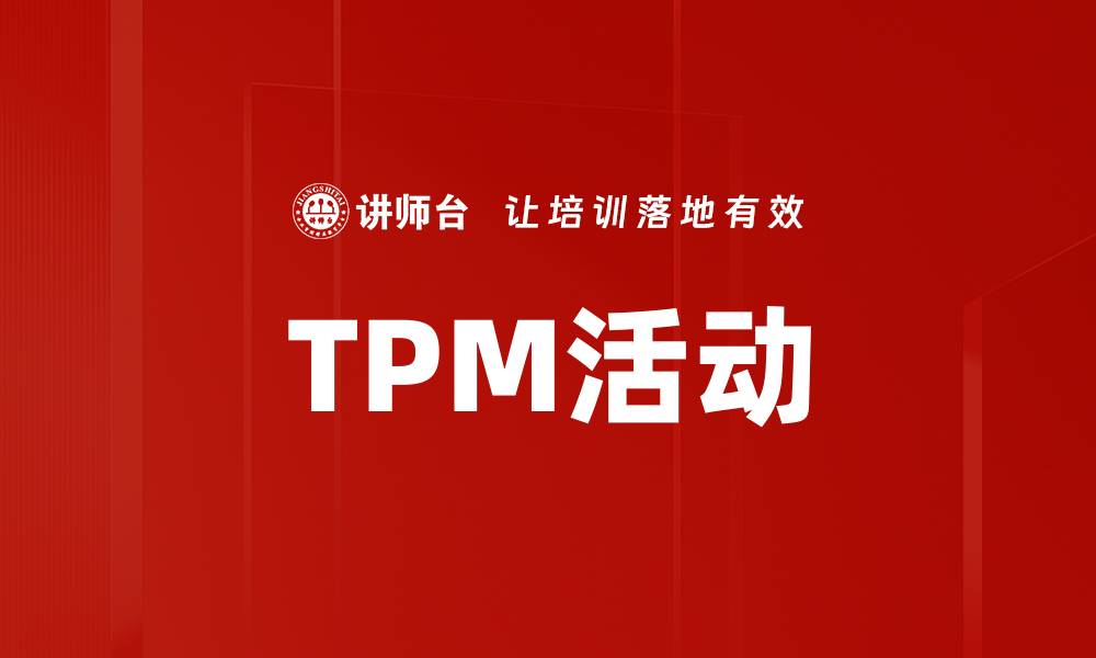 文章TPM活动的缩略图