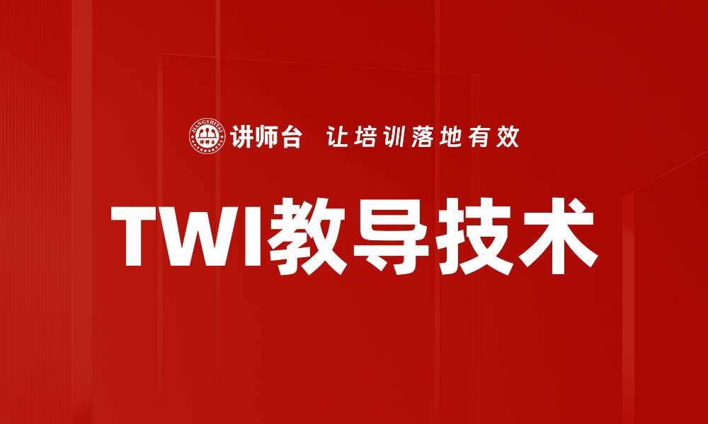 TWI教导技术