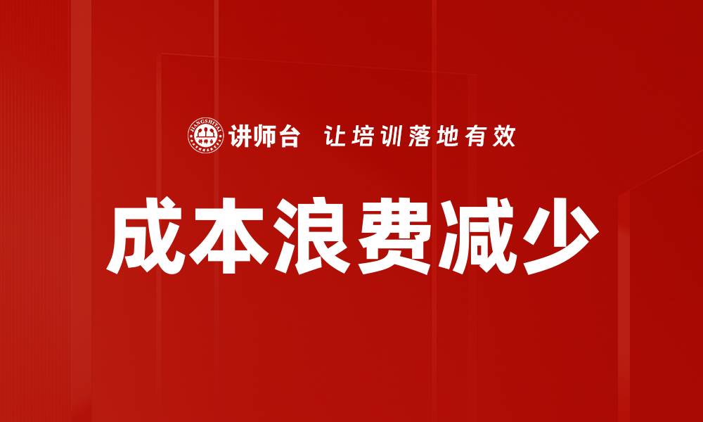 文章成本浪费减少的缩略图