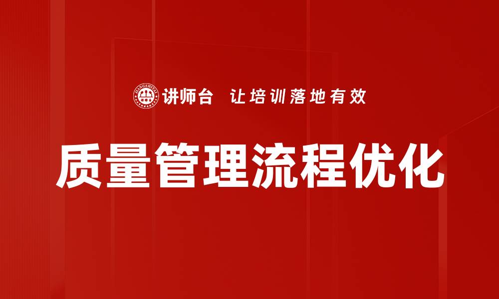 文章质量管理流程优化的缩略图