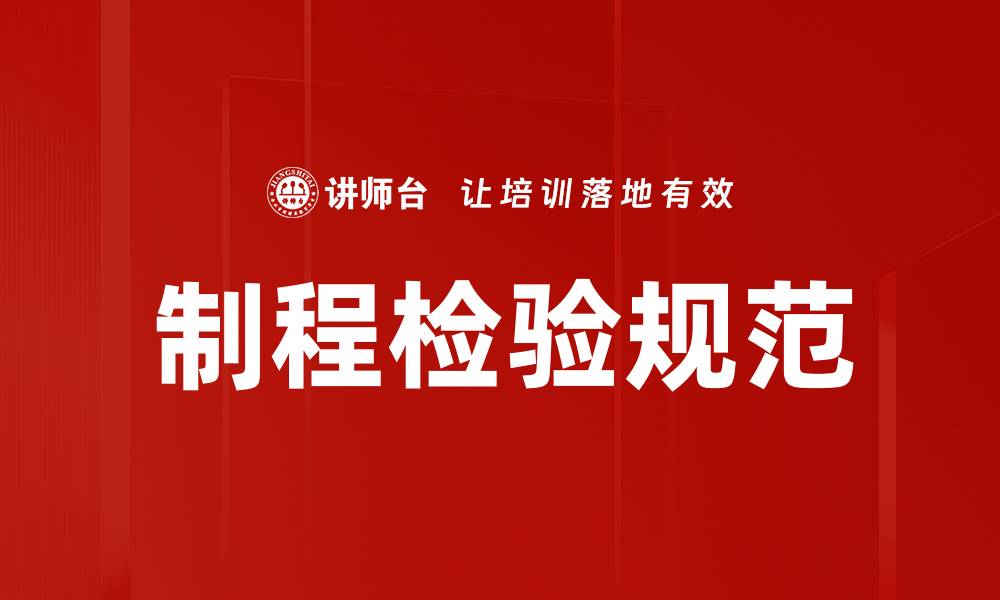 文章制程检验规范的缩略图