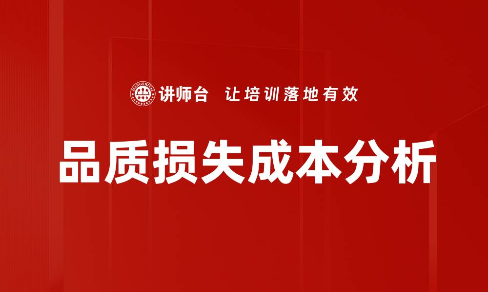 品质损失成本分析