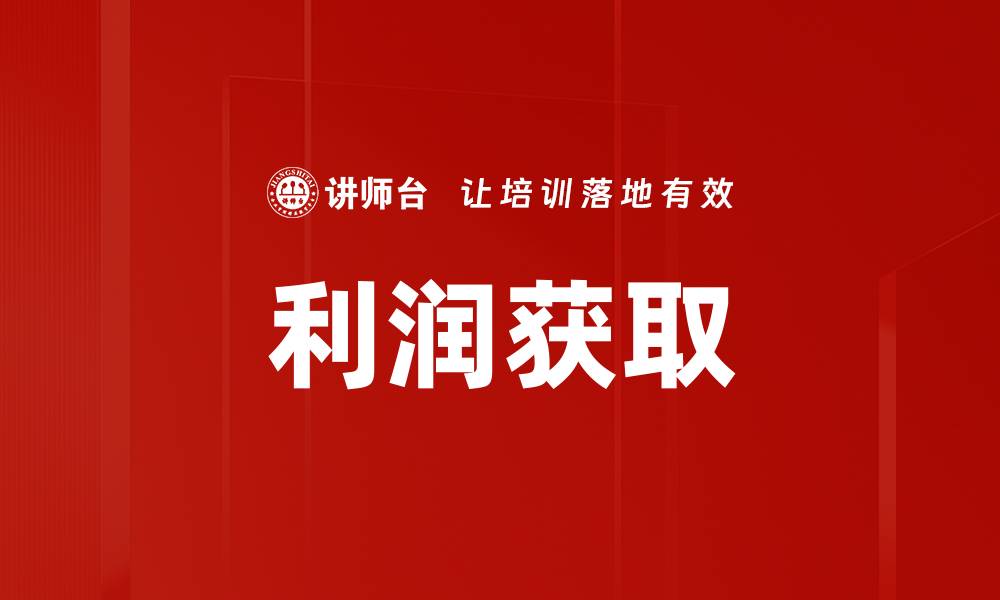 利润获取