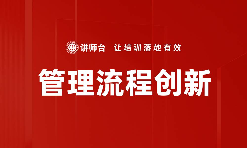管理流程创新