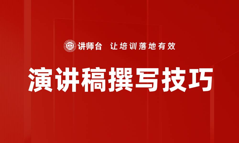 文章演讲稿撰写技巧的缩略图
