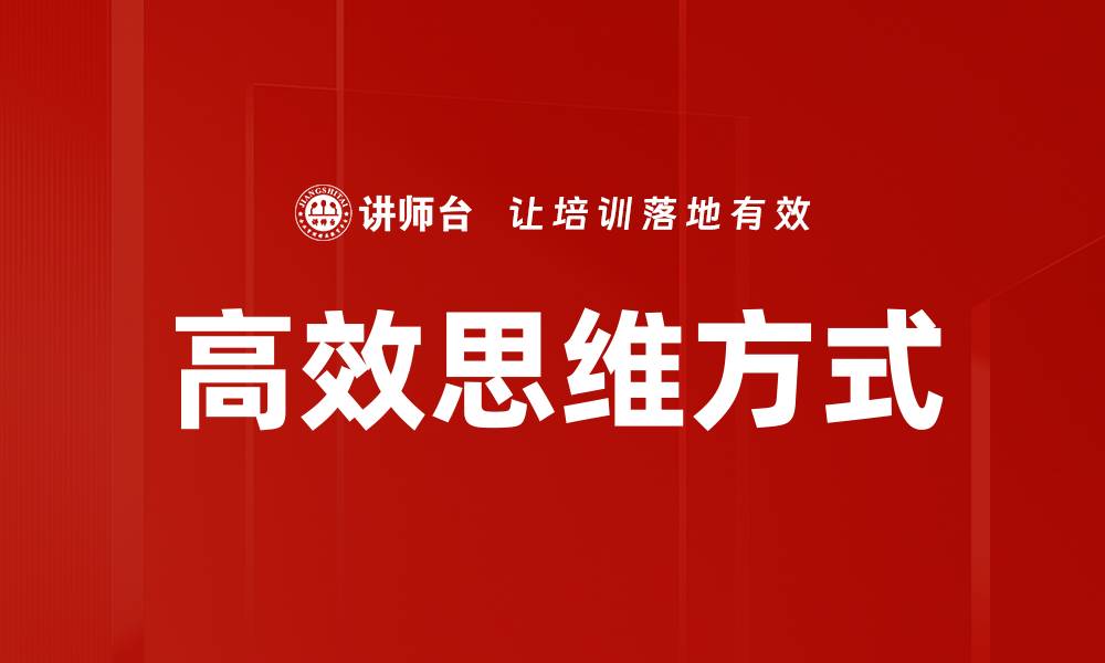 文章高效思维方式的缩略图