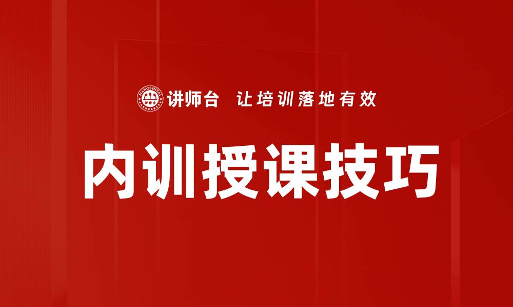 内训授课技巧