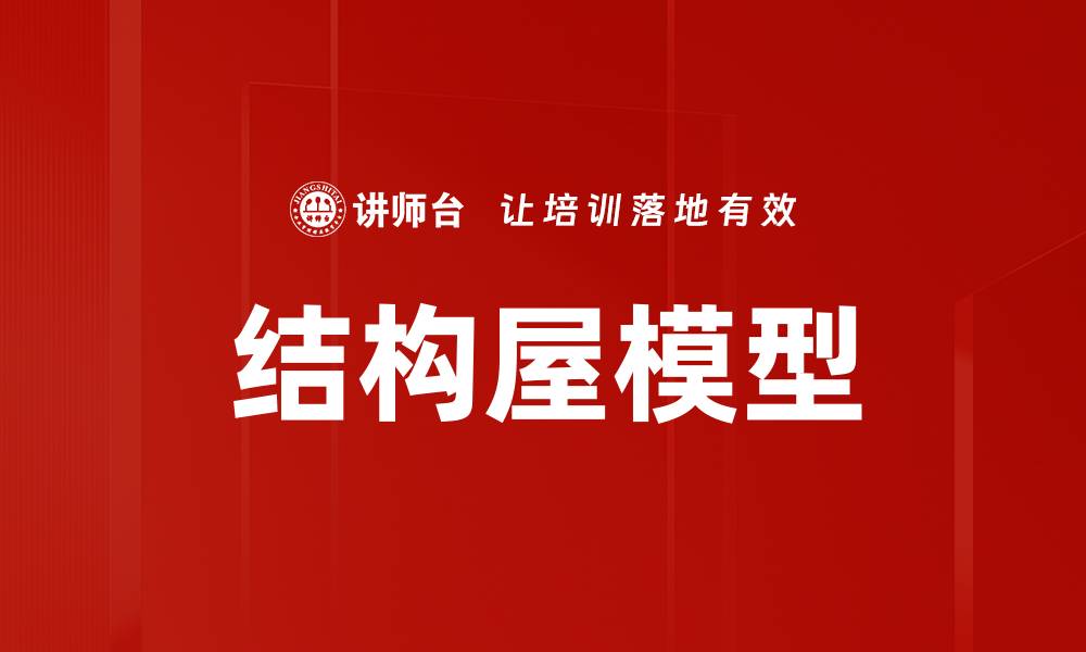 结构屋模型