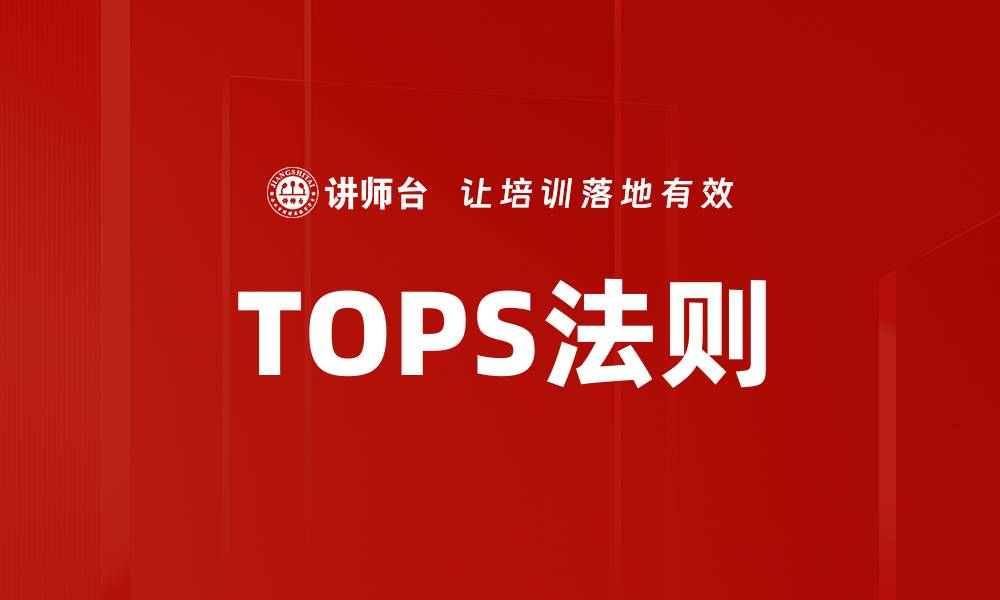 文章TOPS法则的缩略图