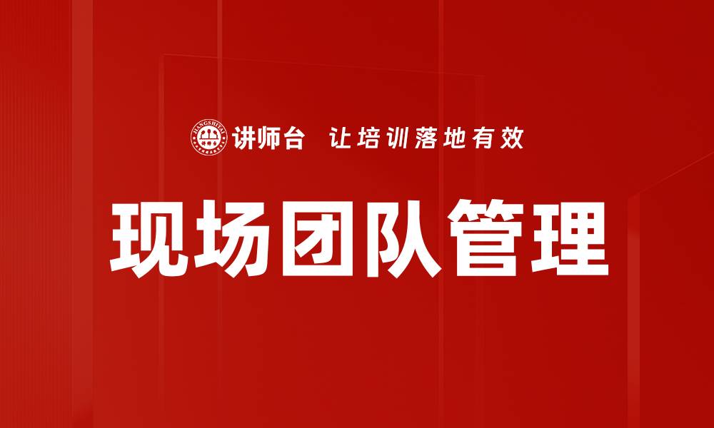 文章现场团队管理的缩略图