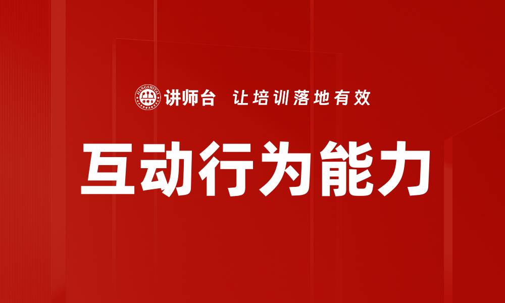 文章互动行为能力的缩略图