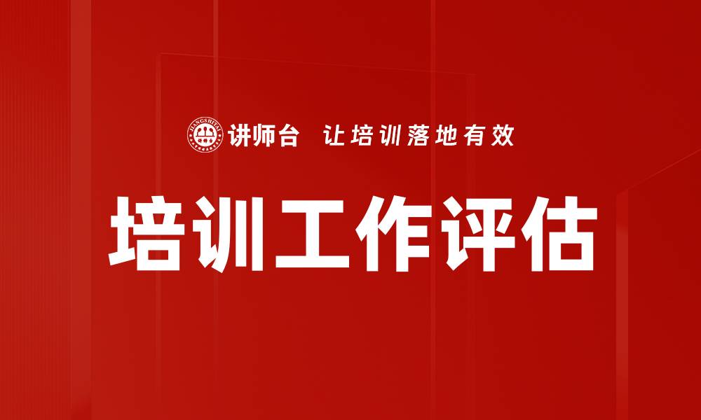 文章培训工作评估的缩略图