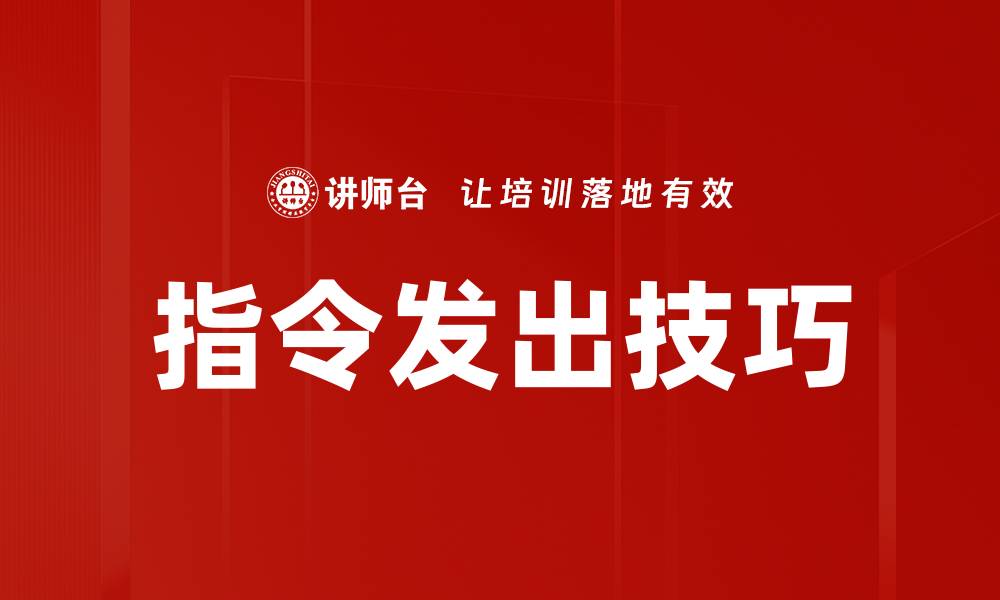 指令发出技巧