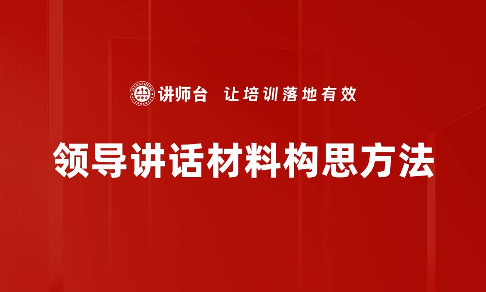 领导讲话材料构思方法