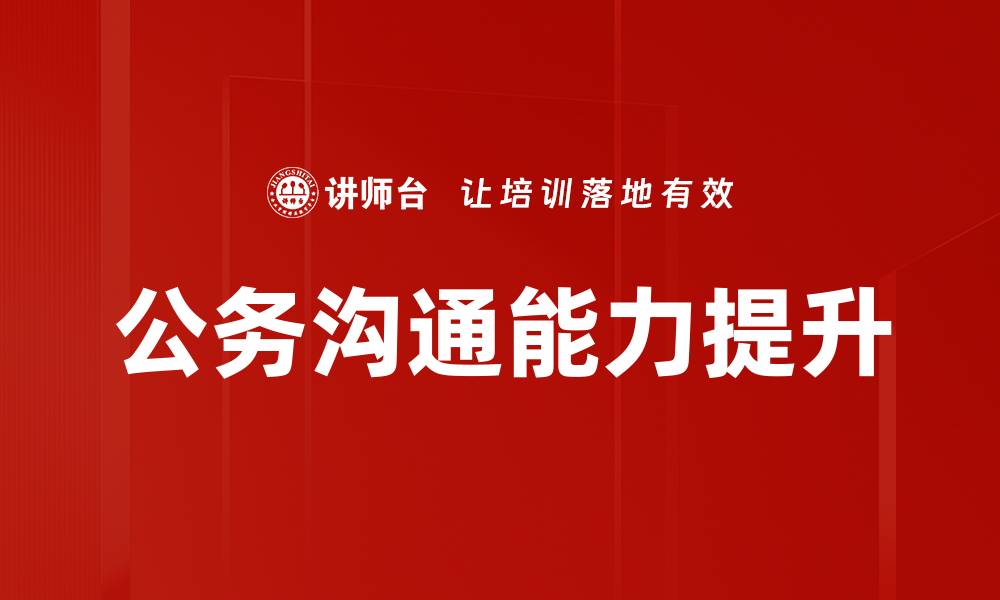 文章公务沟通能力提升的缩略图
