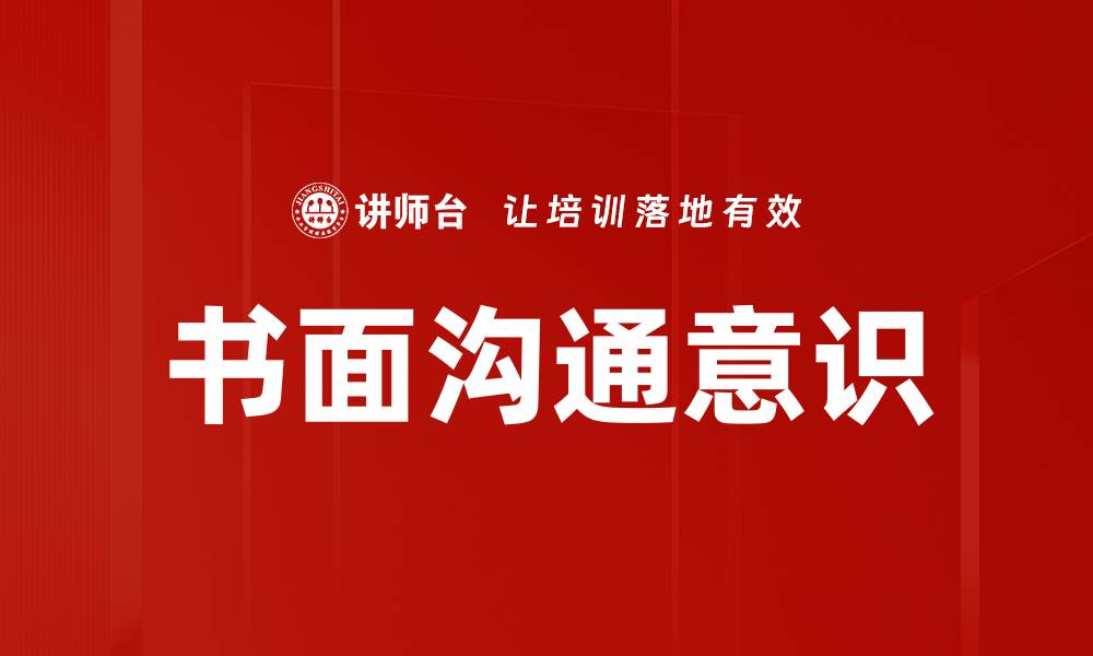文章书面沟通意识的缩略图