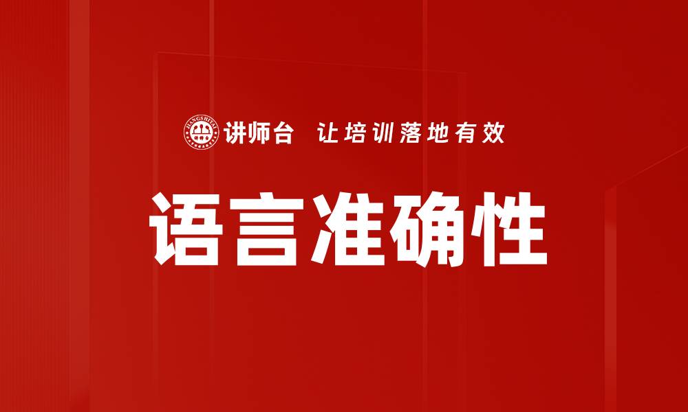 文章语言准确性的缩略图