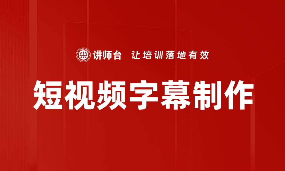 文章短视频字幕制作的缩略图