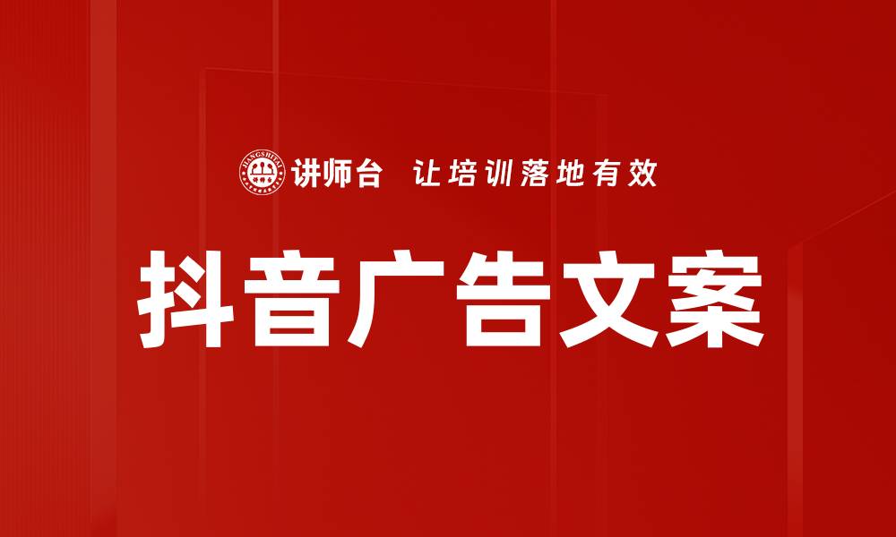 文章抖音广告文案的缩略图