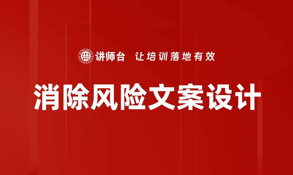 文章消除风险文案设计的缩略图