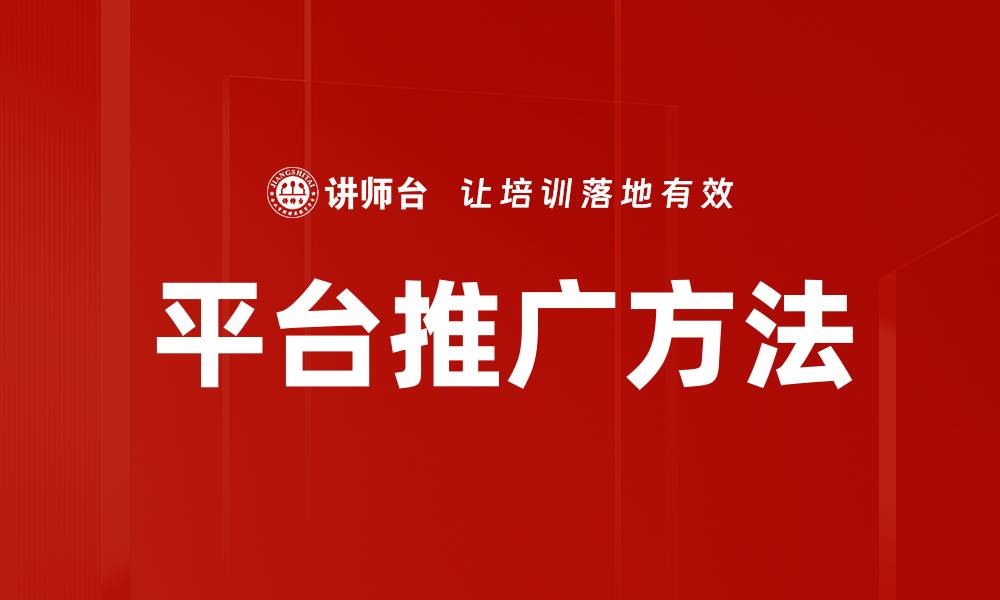 文章平台推广方法的缩略图