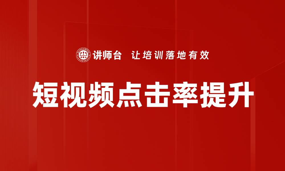 文章短视频点击率提升的缩略图