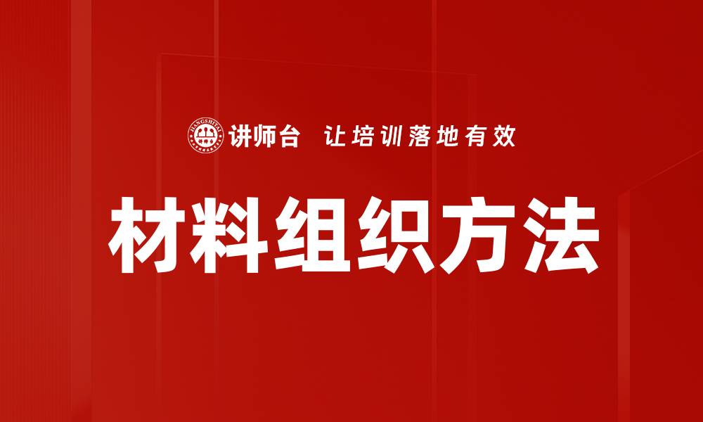 文章材料组织方法的缩略图