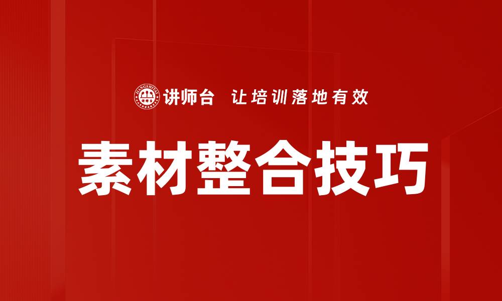 文章素材整合技巧的缩略图