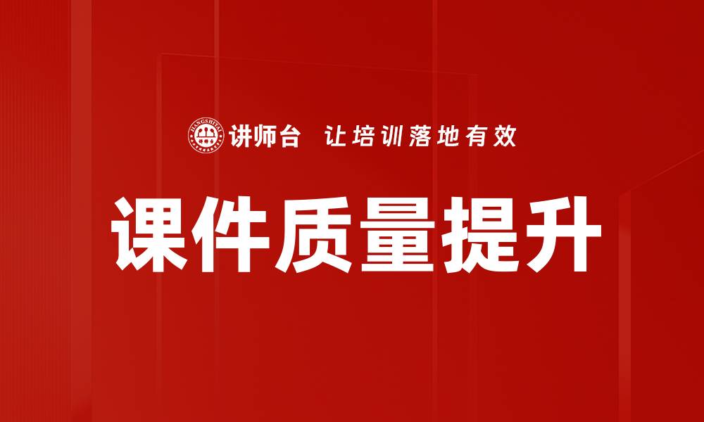 文章课件质量提升的缩略图