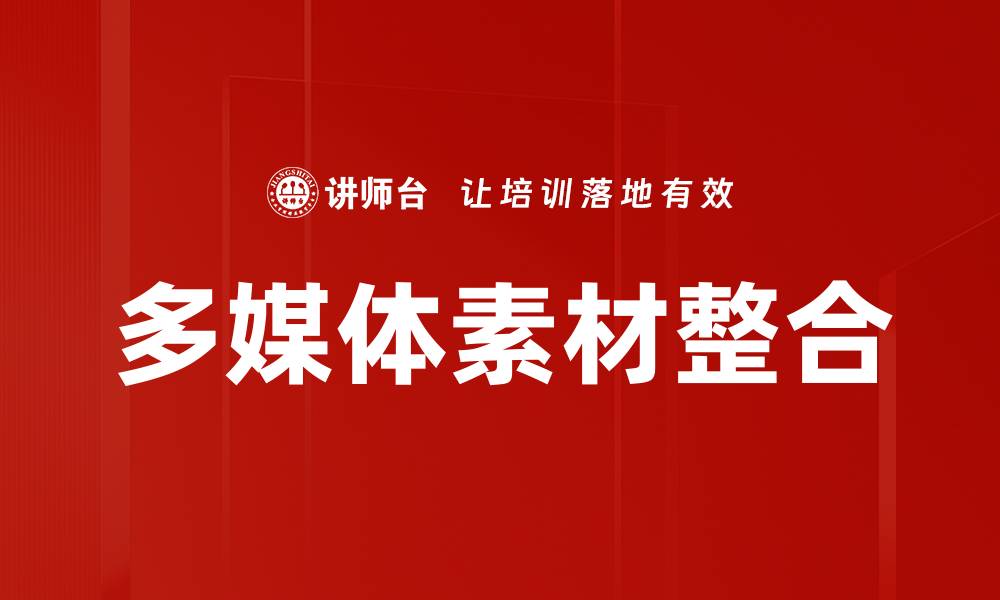 文章多媒体素材整合的缩略图