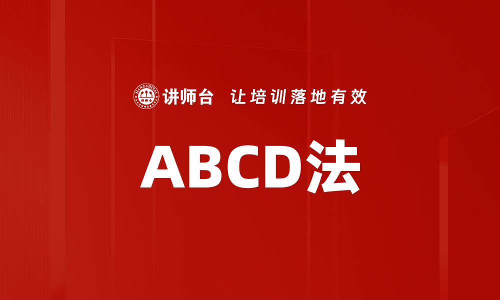文章ABCD法的缩略图