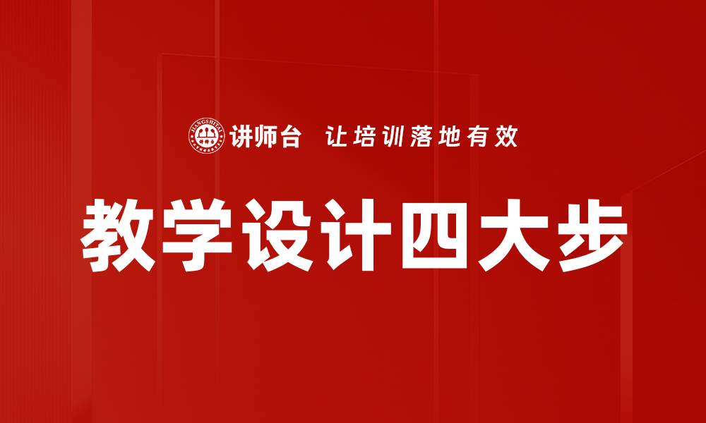 文章教学设计四大步的缩略图