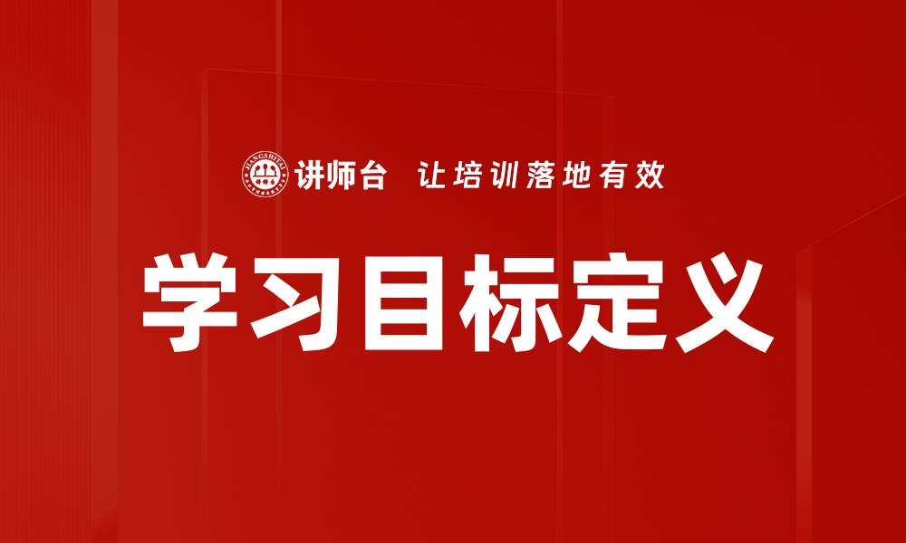 学习目标定义