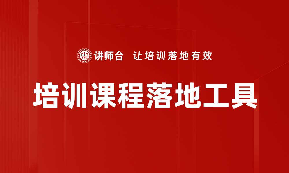 文章培训课程落地工具的缩略图
