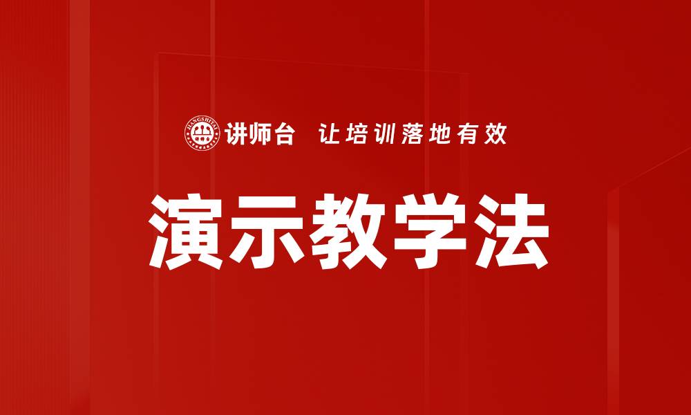 文章演示教学法的缩略图