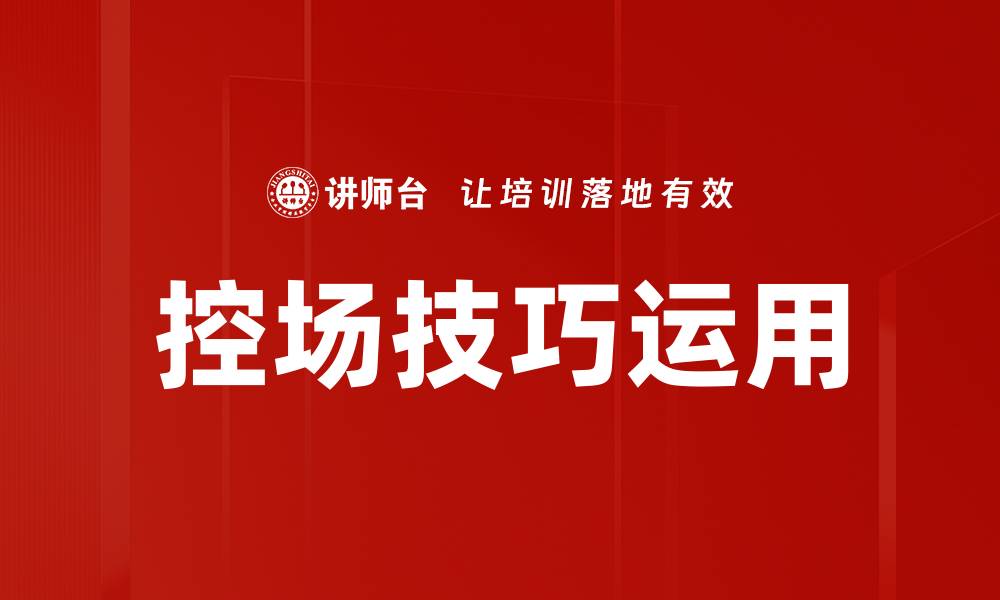 文章控场技巧运用的缩略图