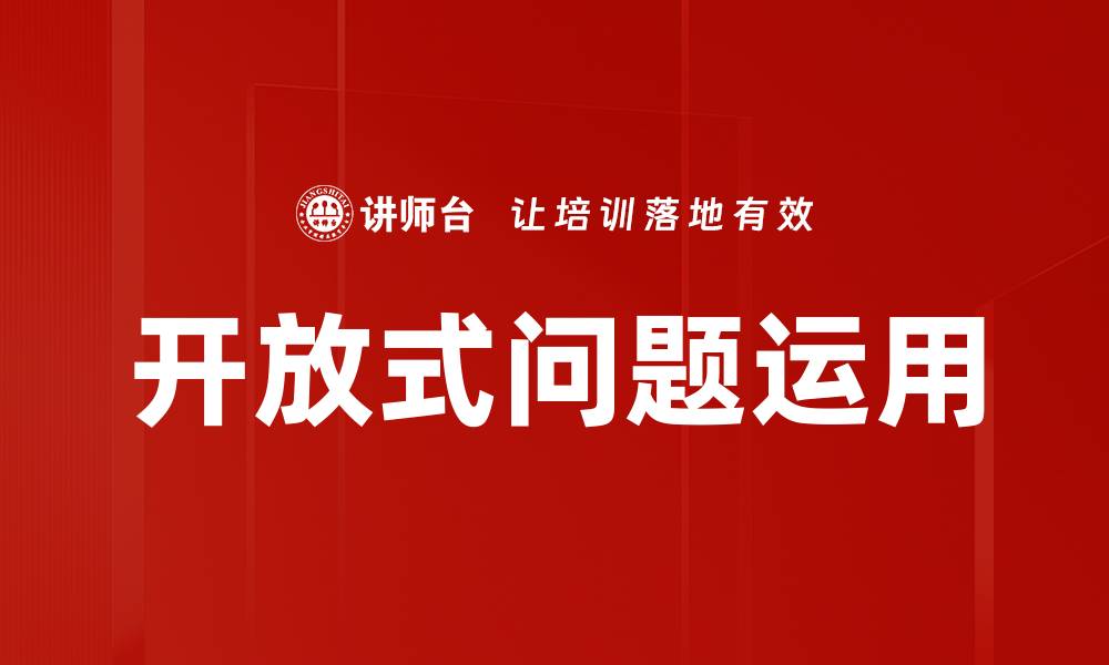 文章开放式问题运用的缩略图