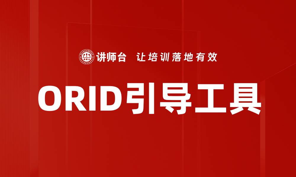 文章ORID引导工具的缩略图