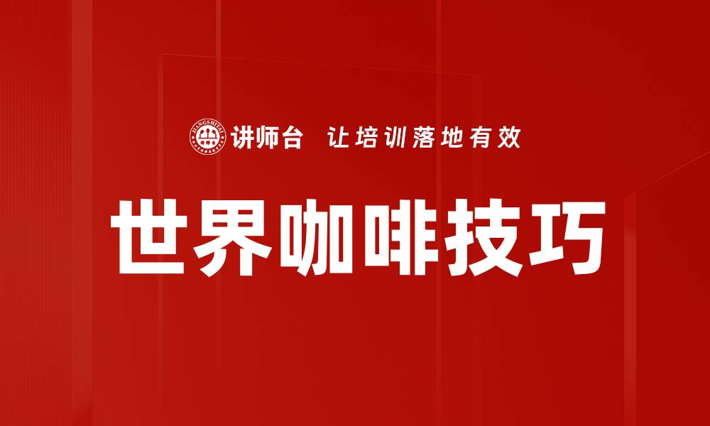 世界咖啡技巧